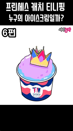 누구의 아이스크림일까? 6편. 프린세스 캐치 티니핑 #teenieping #티니핑