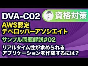 リアルタイム性が求められるウェブアプリケーションを作成する方法【DVA-C02 AWS 認定デベロッパー – アソシエイト サンプル問題解説 #02】