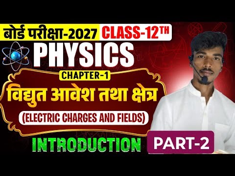 Class 12th physics chapter 1 विद्युत आवेश तथा क्षेत्र 🔥