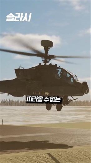 Why the Apache attack helicopter is a scam item.