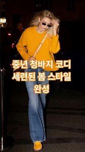 4050 청바지 하나로 세련된 봄 스타일링 완성하는 중년패션코디 룩북 #중년패션코디 #청바지 #봄패션 #ootd