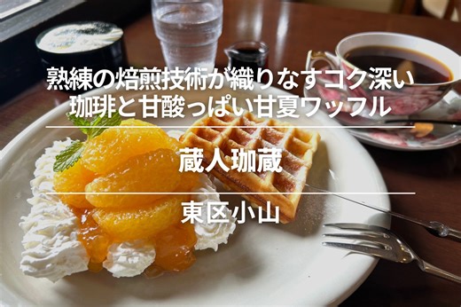 蔵人珈蔵・東区小山｜熟練の焙煎技術が織りなすコク深い珈琲と甘酸っぱい甘夏ワッフルの贅沢時間 | くまにち すぱいす