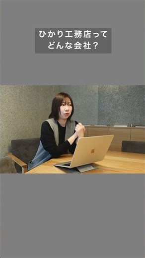 ひかり工務店ってどんな会社？②