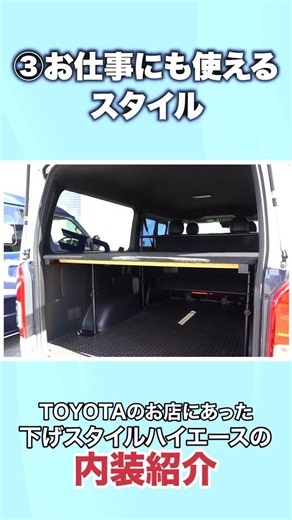 【下げスタイル3選！】TOYOTAがおすすめするハイエースの内装カスタムを紹介！ライフスタイルに合わせたカスタムを紹介 #トヨタ #ハイエース #hiace #カスタマイズ