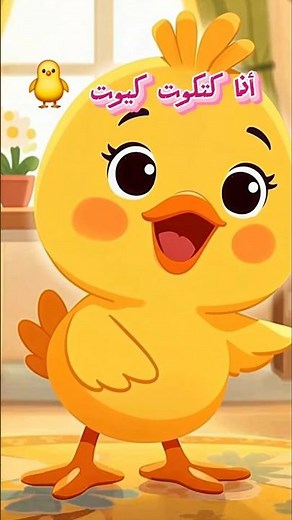 أنا كتكوت كيوت 🐥| أغنية أطفال مضحكة ومرحة 🎵💛 #كتكوت #أغاني_أطفال