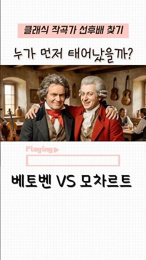 [퀴즈] 누가 먼저 태어났을까? 클래식 작곡가 선후배 찾기!! #베토벤 VS #모차르트 #Beethoven #Mozart #클래식 #퀴즈 #quiz #classic