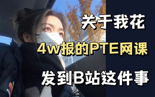 【PTE最全网课】23年PTE网课精讲500集，包含所有干货合集，自学提分必备！内附网课讲义