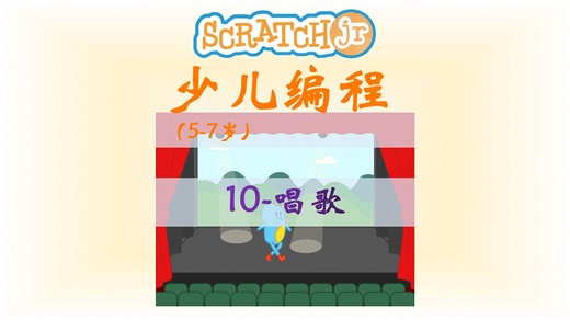【和小蚂蚁一起学ScratchJr】10-唱歌