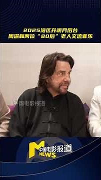 20250930 周深 Charlie Zhou Shen 和凌峰、贝蒂希金斯 交流音乐 清唱了一段《大鱼》｜2025湾区升明月后台