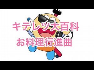【音ネタ】キテレツ大百科 - お料理行進曲 / 飲食店応援曲♫✨