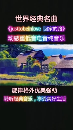 世界经典名曲《justtobeinlove 回家的路》旋律格外优美强劲，聆听经典音乐，享受美好生活。 经典音乐 纯音乐