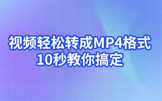 视频轻松转成MP4格式10秒教你搞定！