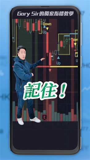 散戶最常見的問題， 不是技術不足，而是在趨勢未明時過早出手。 Gary Sir 所研發的 AI Master 市場分析指標， 透過同步分析 價格走勢、成交量與買賣力度變化， 協助投資者判斷市場目前處於 趨勢推進、區間震盪或假突破階段， 讓每一次決策，建立在數據與結構之上。 課程內容聚焦三個核心方向： 📌 建立市場方向判斷框架 📌 運用 AI 指標識別關鍵波動與突破時機 📌 以順勢思維管理進出場節奏 名額有限，立即報名！ 親身了解 AI Master 指標如何協助你建立清晰的市場判斷框架！ | 投創教育｜拓展你的投資視野