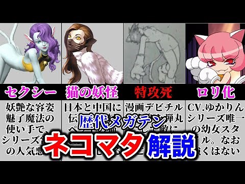 【ネコマタ】真女神転生シリーズに登場するネコマタをゆっくり解説！【ペルソナ】