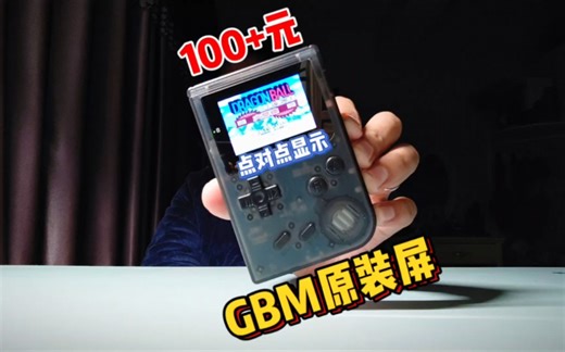 100+元小辣鸡，但它可以GBA点对点玩！不错不错