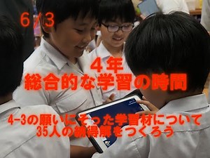 大分大学教育学部附属小学校４年 総合的な学習の時間