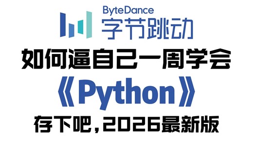 （598集）已经替大家付过费了！Python全套入门到实战教程 2026最新版本，包含Python所有的干货内容！从零基础小白带你成为Python全栈大神！