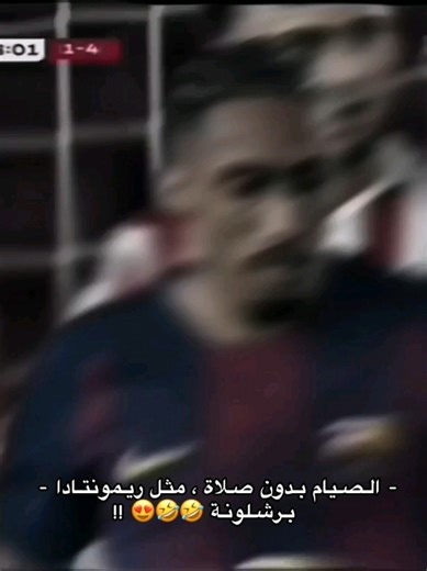 مفكرين حالهم رونالدو 🤣🤣🔥🔥. . . #برشلونة #اتلتيكو_مدريد #barcelona #atleticomadrid #fyp #foryou