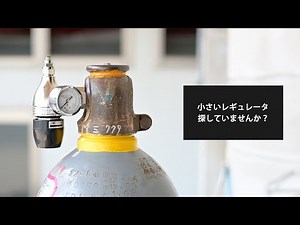 ボンベの内側に収まる小さい圧力調整器（レギュレータ）Smart Fit