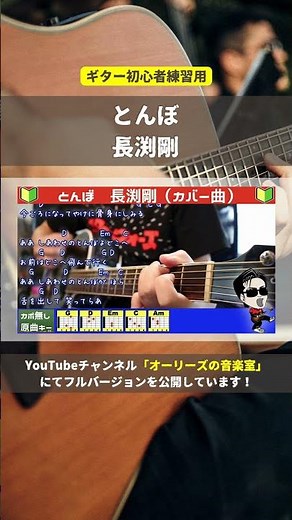 🔰 [With Chords] Tonbo / Tsuyoshi Nagabuchi