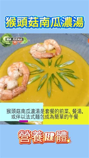 猴頭菇南瓜濃湯｜香濃順滑營養豐富 大人小孩都愛喝#猴頭菇南瓜濃湯 #猴頭菇 #南瓜濃湯 #小廚Sannie #家常湯水 #養生湯 #營養湯 #濃湯食譜 #南瓜湯 #LionManeMushroom