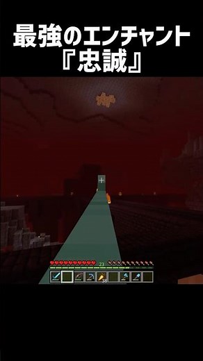 最強のエンチャント『忠誠』#マイクラ #マインクラフト#minecraft #shorts