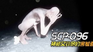 SCP-096是什么怪物？为什么看到它的脸，就会被它立马干掉？