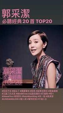 郭采潔 必聽經典20首 MV - Amber Kuo TOP20 MV https://AmberKuo.lnk.to/TOP20LY