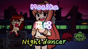【FNF重置自制模组 光流补帧】Monika 来唱 Night dancer