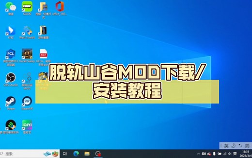 全站首发！！！脱轨山谷MOD下载/安装教程