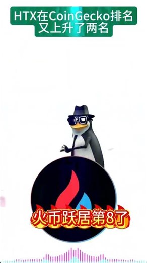 CoinGecko的24 小时交易量，HTX 刚刚提升了2名#htx #比特币 #区块链 #币圈 #web3 #币圈交易所 #htxdao