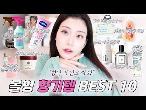 (광고X)향덕이 고른 올리브영 향기템 추천☁️ 향수·바디로션·섬유탈취제까지 찐템 모음.zip [바세린.란도린.센녹.알보우.호텔도슨.티엘라.어노브.존슨즈.레노아]