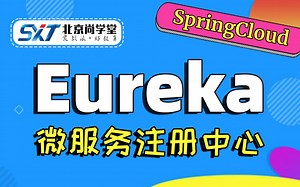 【尚学堂】Eureka服务发现框架SpringCloud微服务架构_EurekaServer注册服务学习_Eureka集群搭建实战教程_SpringCloud