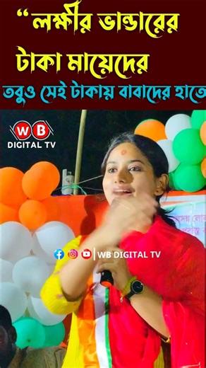 “লক্ষীর ভান্ডারের টাকা মায়েদের—তবুও সেই টাকায় বাবাদের হাত! তীব্র কটাক্ষ রাজন্যা হালদারের” 🔥