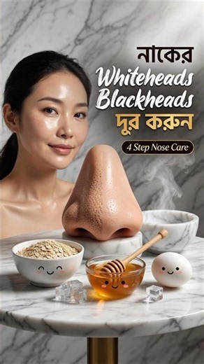 Get Rid of Nose Whiteheads & Blackheads | 4-Step DIY Nose Care Routine ✨#Blackheads #Whiteheads