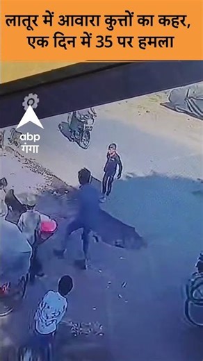 Maharashtra Dog Attack: लातूर में आवारा कुत्तों का कहर, एक दिन में 35 पर हमला | ABP GANGA SHORTS