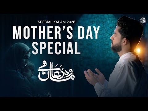 Mother's Day Special Song | Wo Maa Hai | Mothers Day 2026 | Syed Muhammad Razi Jaffri | 10 May