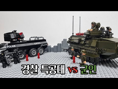 군인vs경찰특공대 전쟁2(레고 스톱모션)