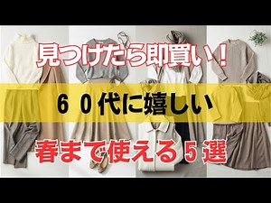 ６０代のための厳選セール服！見つけたら迷わず買うべき春まで着回せる神アイテム５選