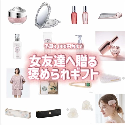 【予算3000円台】中学生女子のための褒められギフト集🎁💗 長女ちゃんがお友達の誕プレに悩んでたからまとめ画像作ってみた🥰 せっかく作ったから誰かの参考になりますように😌🤍 #誕生日プレゼント #誕プレ #プレゼント #ギフト