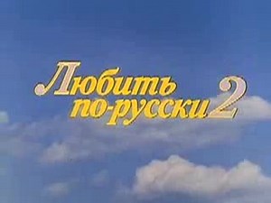 L"Любить по-русски"-2 (1996)