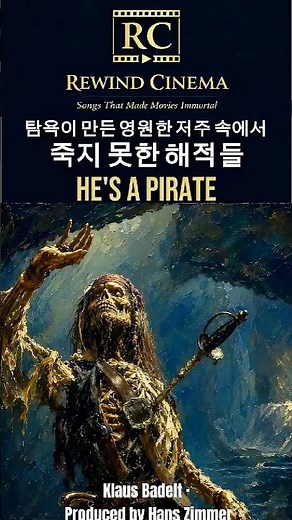 탐욕이 만든 영원한 저주 속에서 죽지 못한 해적들ㅣHe's a Pirateㅣ캐리비안의 해적: 블랙 펄의 저주