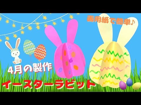 【保育 製作】4月の製作♪春の可愛いイースターラビット！｜April production Cute easter in spring