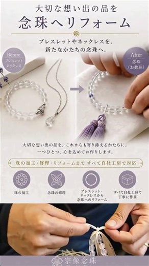 大切なネックレスやブレスを「念珠」へリフォームしませんか？