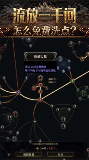 【流放一千问】99%新手不知道的洗点技巧 什么！？你还在捡破烂凑钱洗点？#流放之路降临 #流放之路2 #魔镜计划 #萌新攻略 #崇高计划