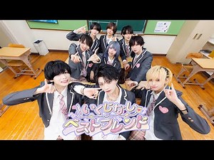 【MV風】いくじなしベストフレンド / ＃らぶしっく