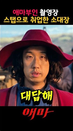 애마부인 촬영장 스탭 으로 취업한 신병 소대장 #애마 #이하늬 #방효린 #드라마 #쇼츠 #shorts #신병