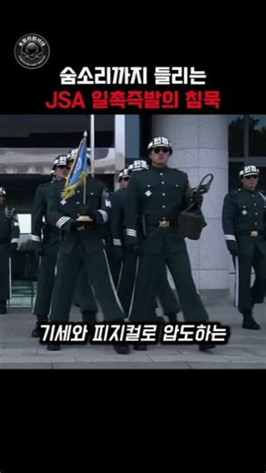 숨소리까지 들리는 JSA 일촉즉발의 침묵