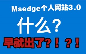 Msedge个人网站3.0来啦！