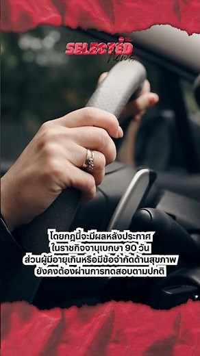 เตรียมเปิดต่อใบขับขี่ออนไลน์! "ไม่ต้องทดสอบสมรรถภาพ" สำหรับผู้ไม่มีข้อจำกัดด้านสุขภาพ
